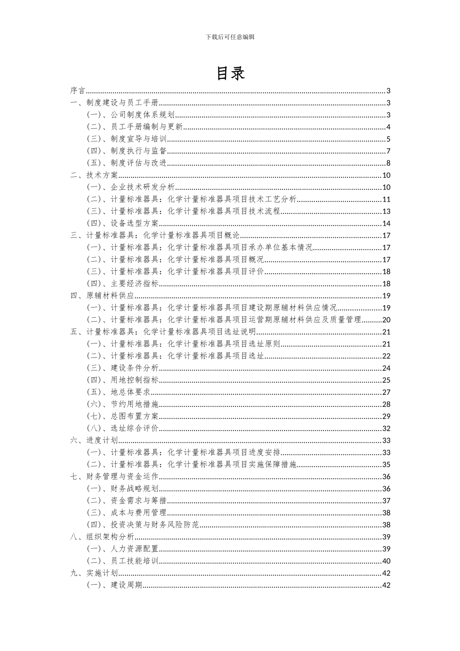 2024年计量标准器具：化学计量标准器具项目可行性研究报告_第2页