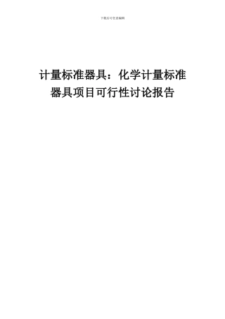 2024年计量标准器具：化学计量标准器具项目可行性研究报告