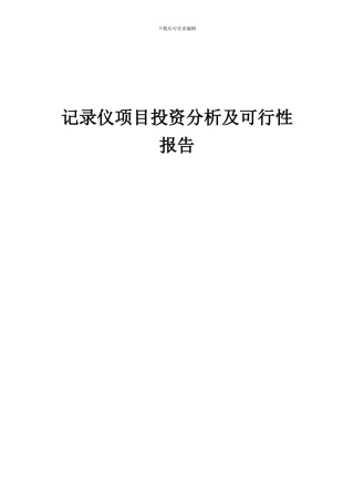 2024年记录仪项目投资分析及可行性报告