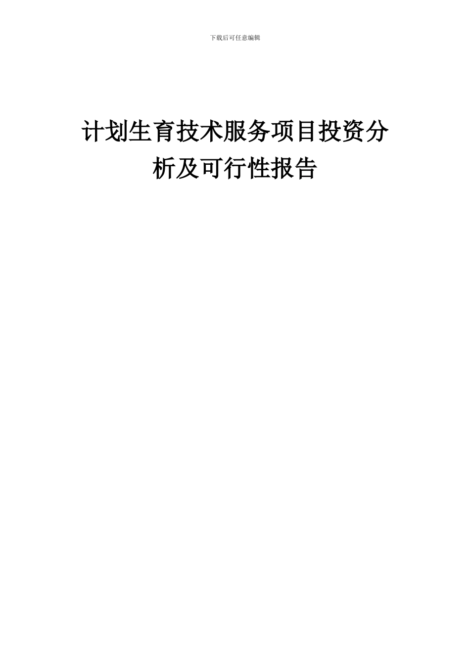 2024年计划生育技术服务项目投资分析及可行性报告_第1页