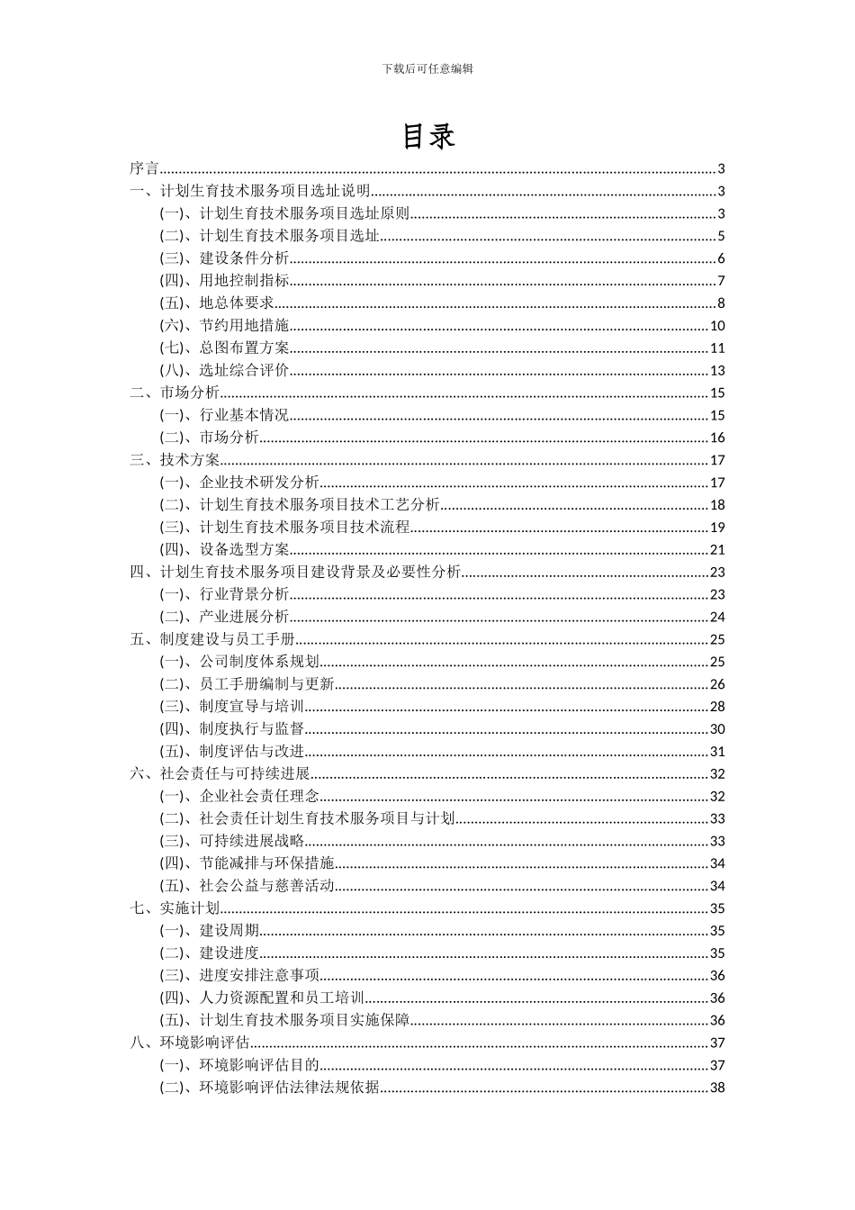 2024年计划生育技术服务项目投资分析及可行性报告_第2页