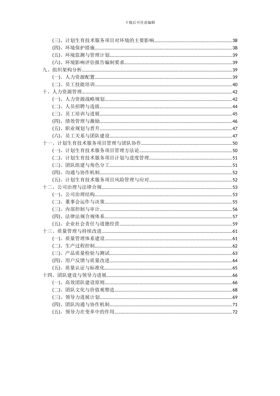 2024年计划生育技术服务项目投资分析及可行性报告_第3页