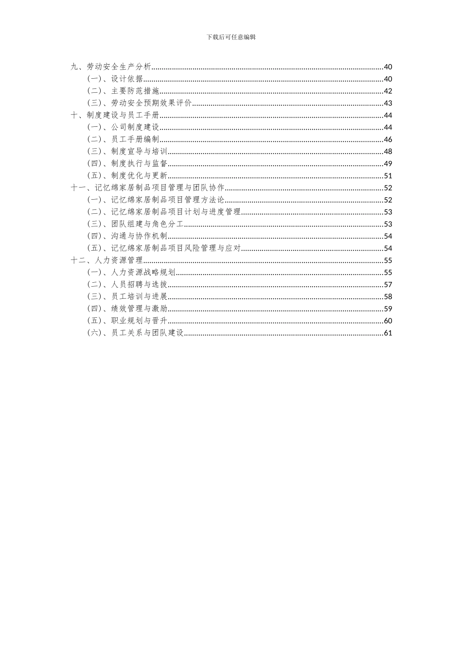 2024年记忆绵家居制品项目可行性研究报告_第3页