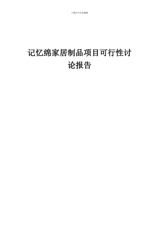 2024年记忆绵家居制品项目可行性研究报告