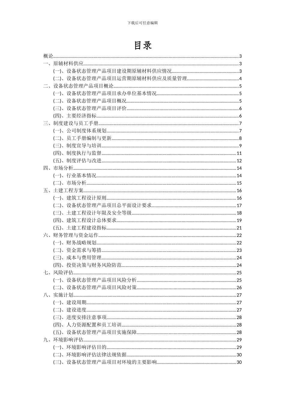 2024年设备状态管理产品项目可行性研究报告_第2页