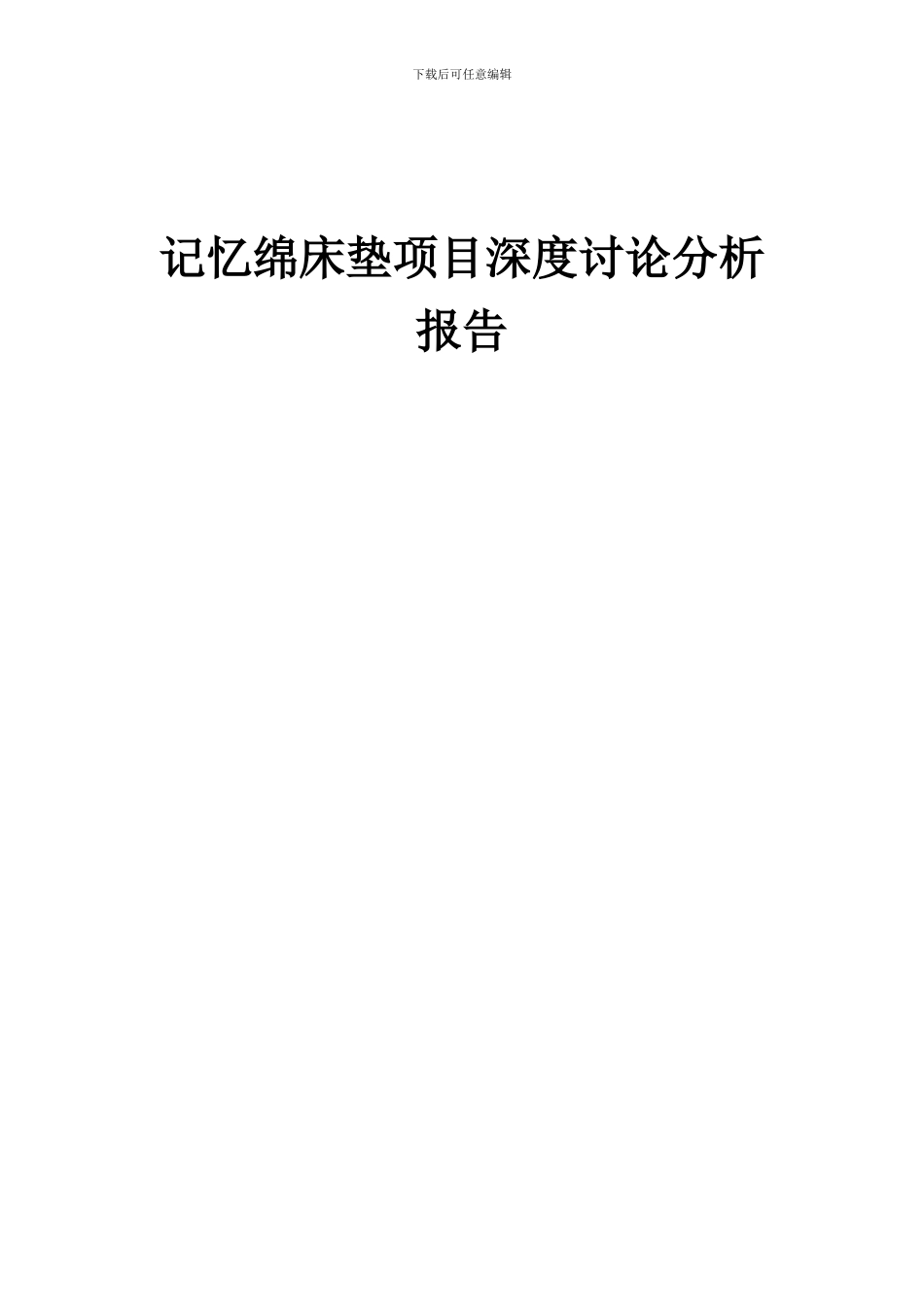 2024年记忆绵床垫项目深度研究分析报告_第1页