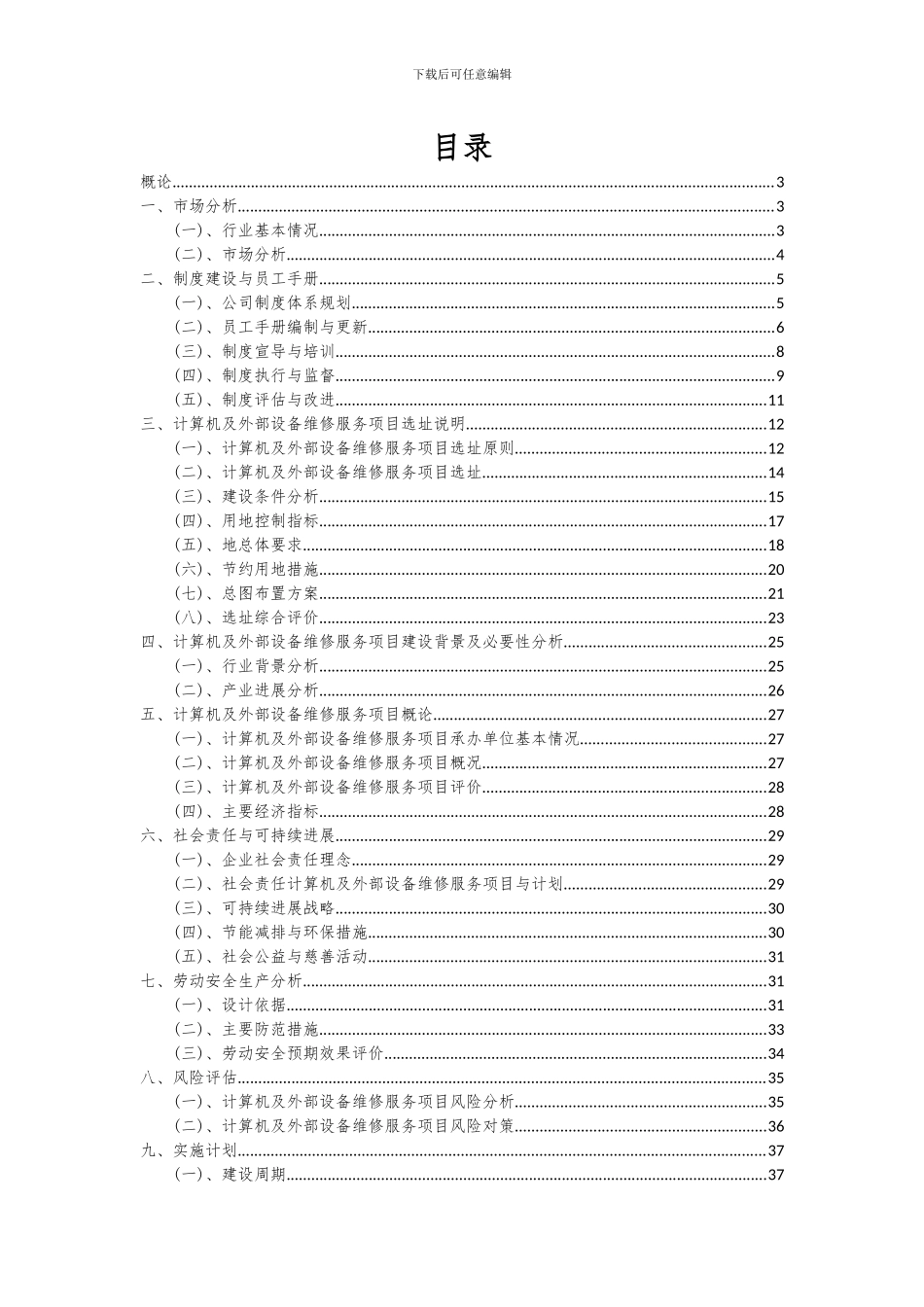 2024年计算机及外部设备维修服务项目可行性研究报告_第2页