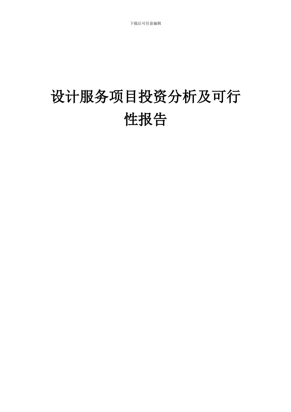 2024年设计服务项目投资分析及可行性报告_第1页