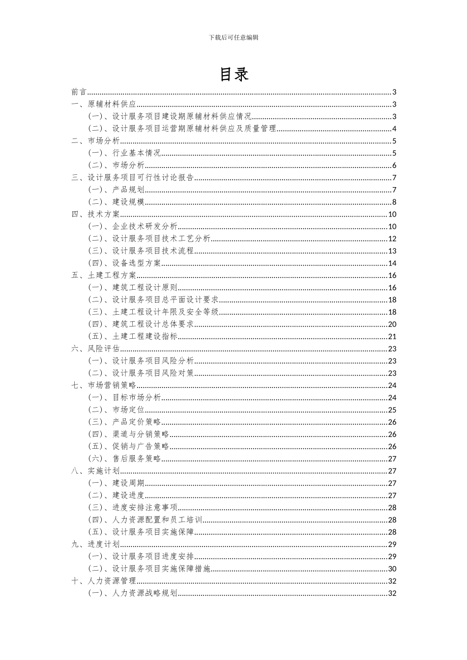 2024年设计服务项目投资分析及可行性报告_第2页