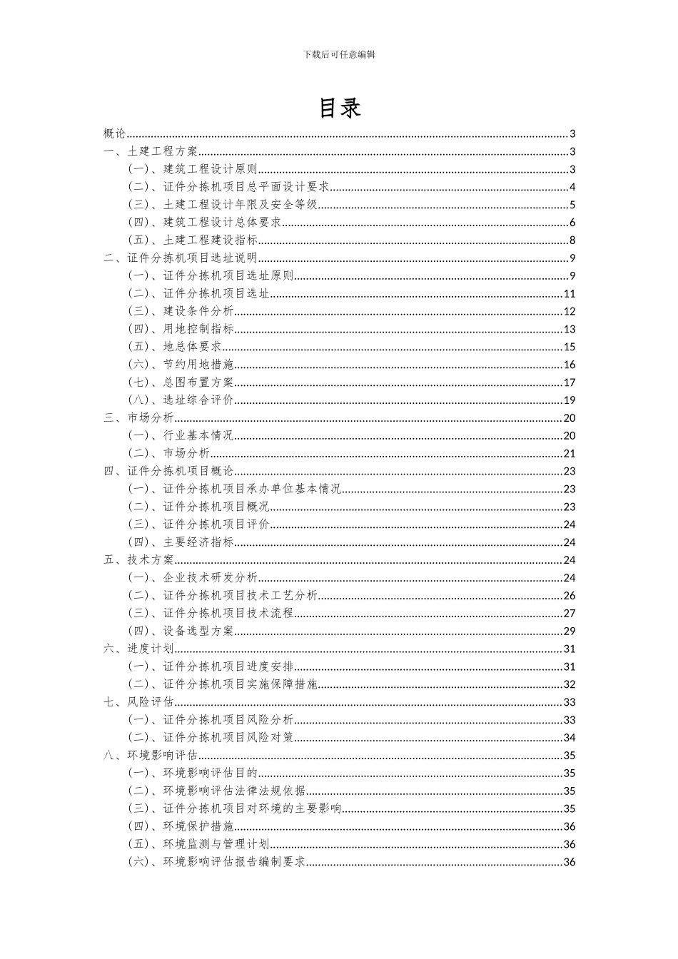 2024年证件分拣机项目深度研究分析报告_第2页
