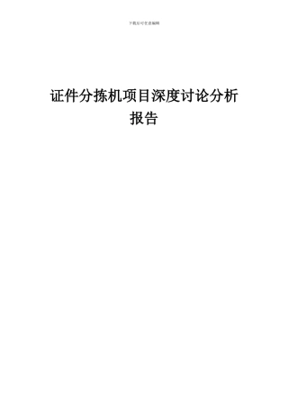 2024年证件分拣机项目深度研究分析报告