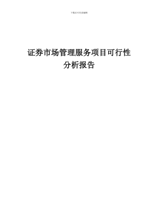 2024年证券市场管理服务项目可行性分析报告