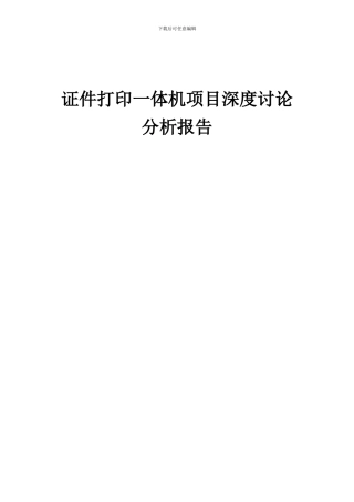 2024年证件打印一体机项目深度研究分析报告