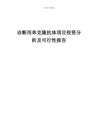2024年诊断用单克隆抗体项目投资分析及可行性报告