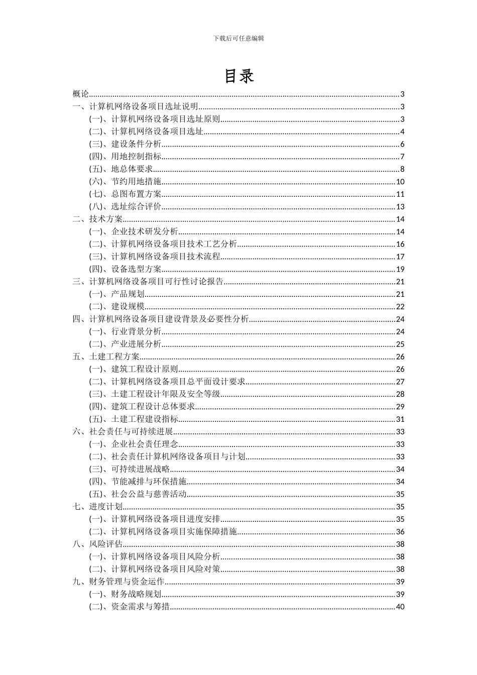 2024年计算机网络设备项目可行性分析报告_第2页