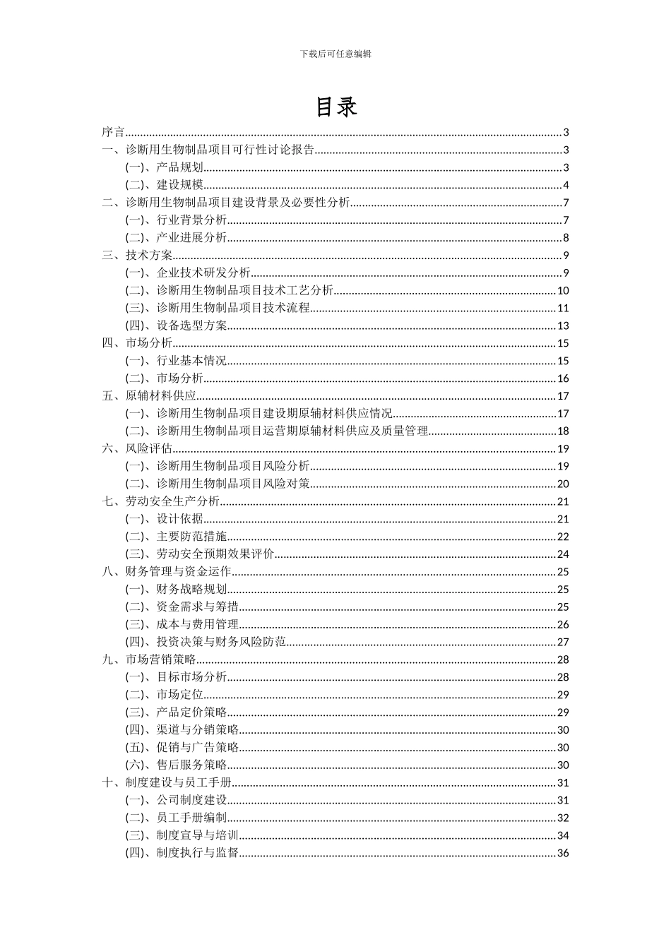 2024年诊断用生物制品项目可行性研究报告_第2页