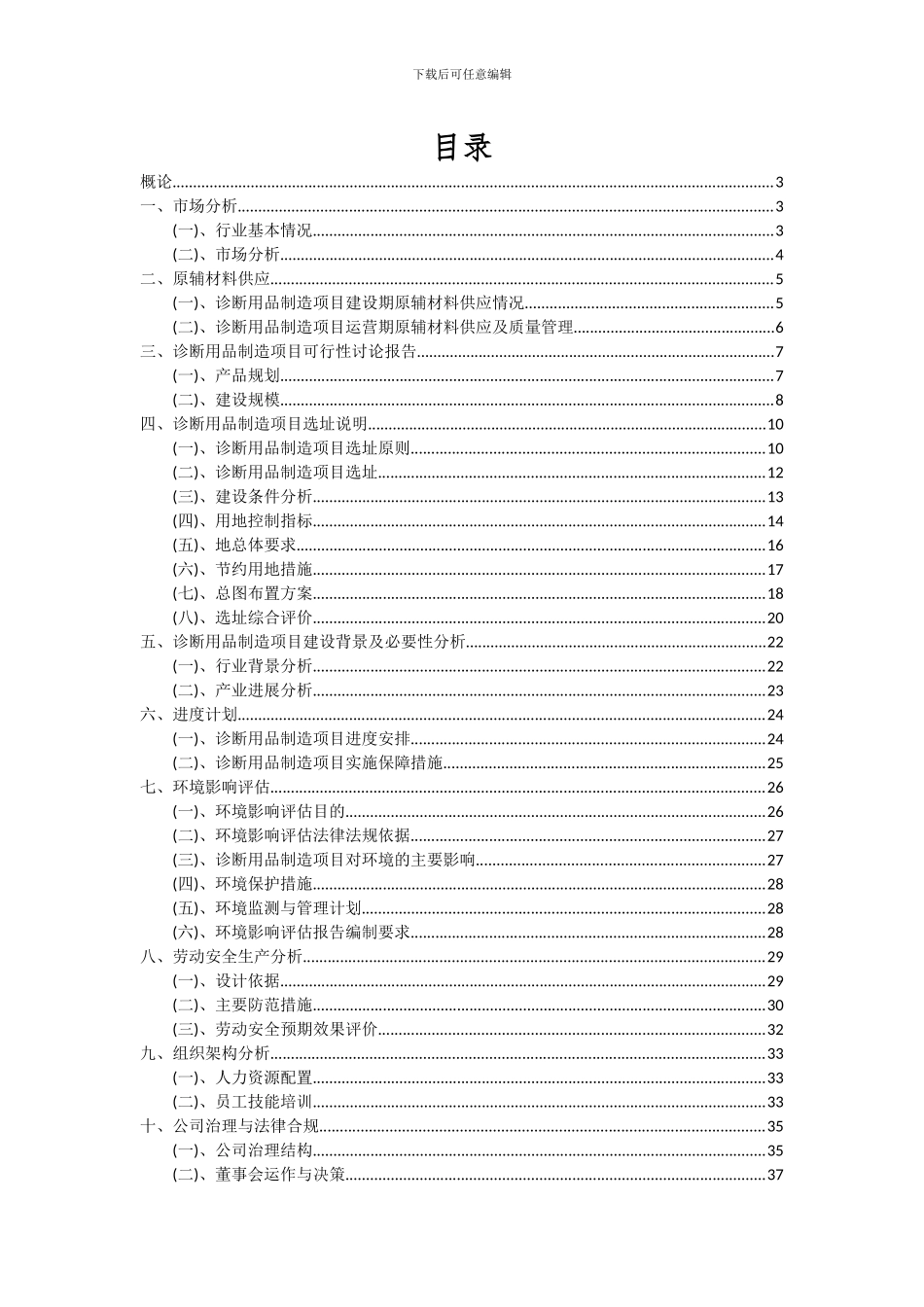 2024年诊断用品制造项目可行性分析报告_第2页