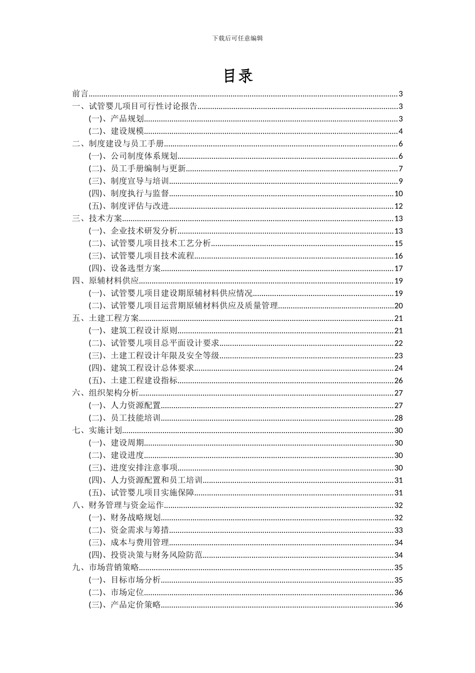 2024年试管婴儿项目可行性分析报告_第2页