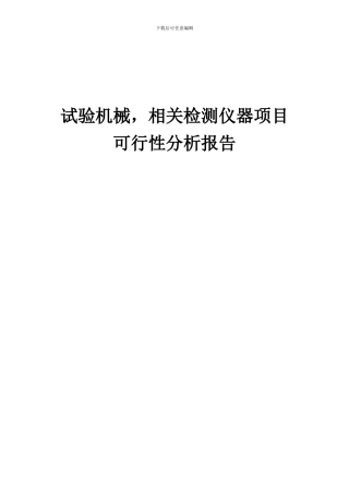 2024年试验机械-相关检测仪器项目可行性分析报告