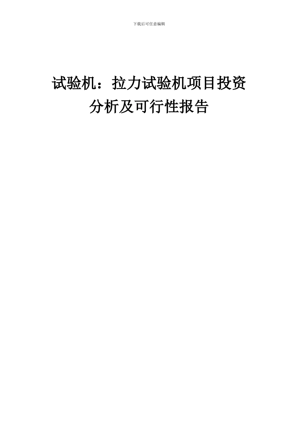 2024年试验机：拉力试验机项目投资分析及可行性报告_第1页
