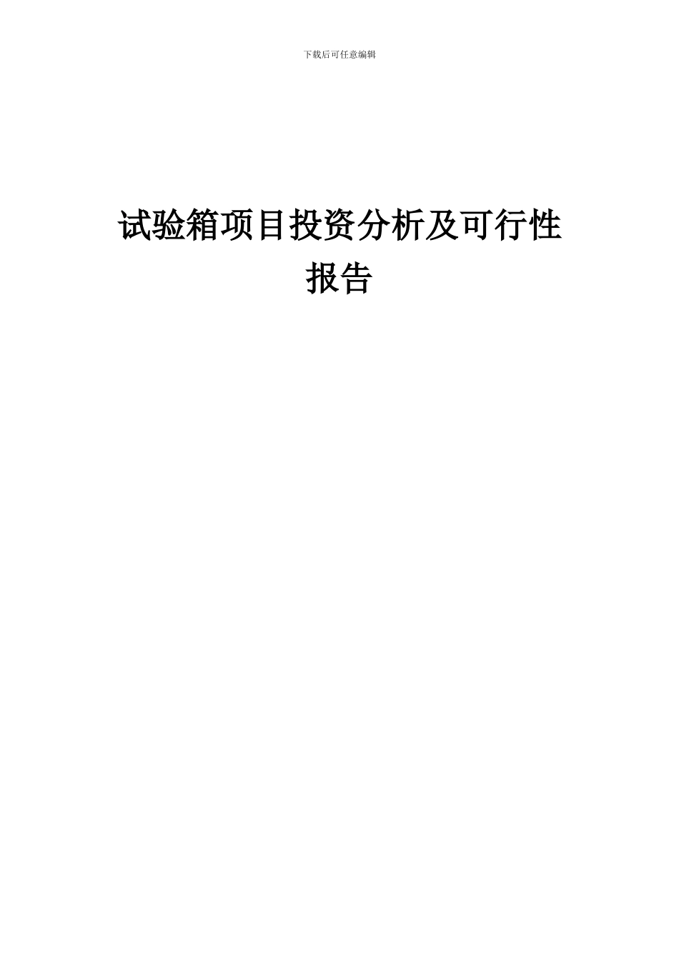 2024年试验箱项目投资分析及可行性报告_第1页