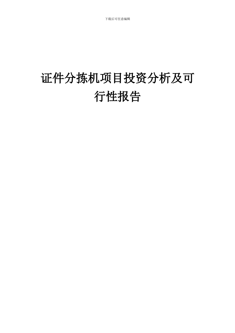 2024年证件分拣机项目投资分析及可行性报告_第1页