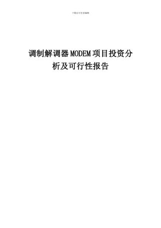 2024年调制解调器MODEM项目投资分析及可行性报告