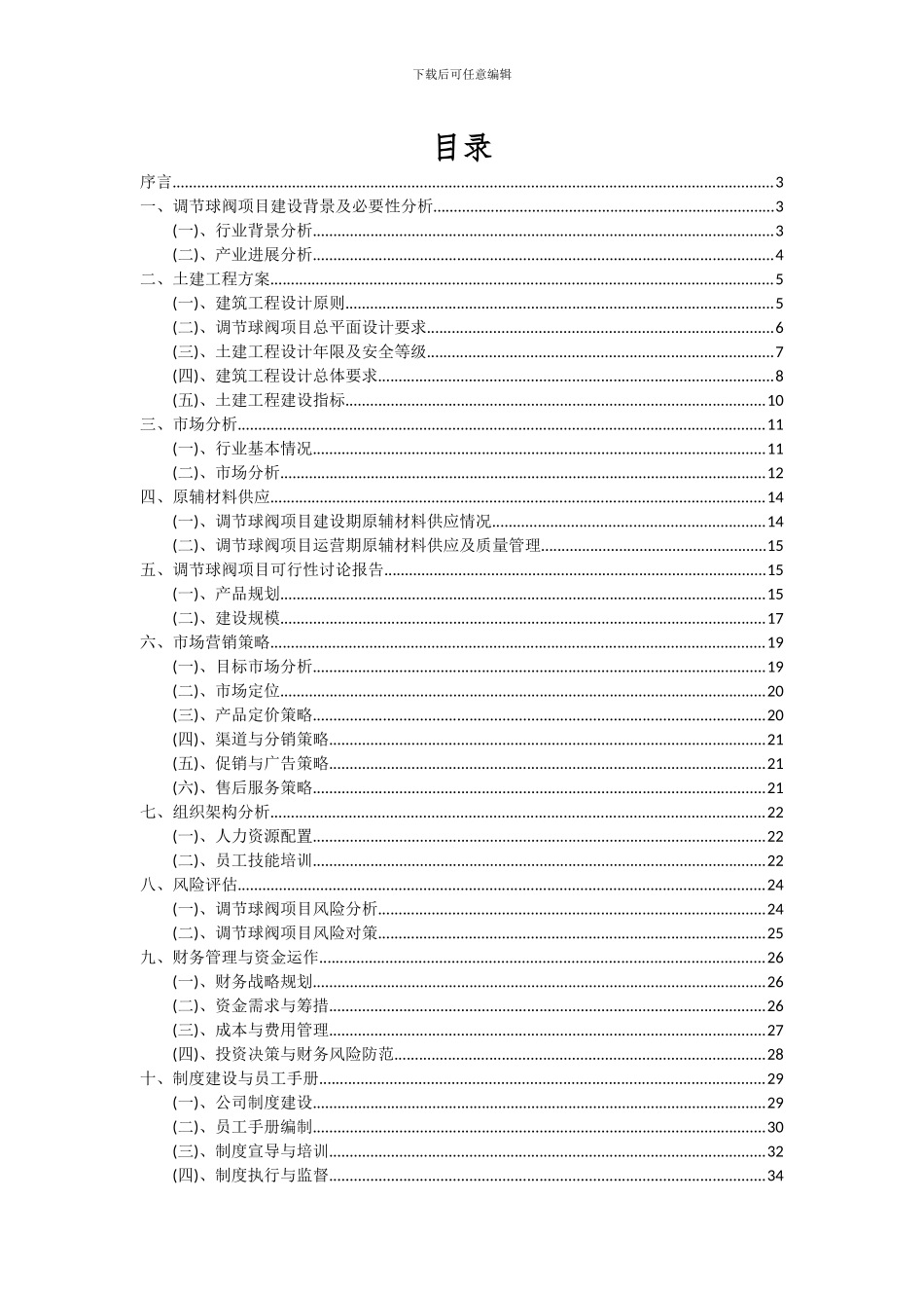 2024年调节球阀项目可行性分析报告_第2页