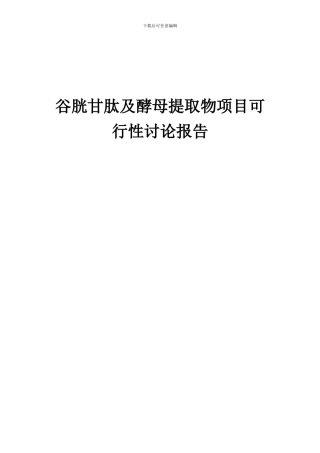 2024年谷胱甘肽及酵母提取物项目可行性研究报告