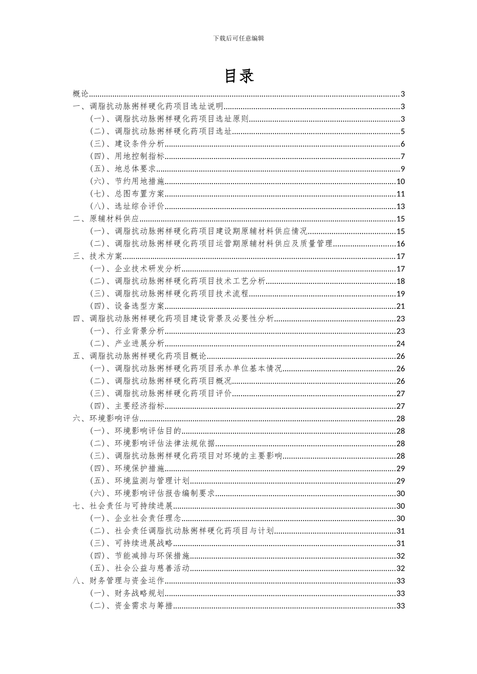 2024年调脂抗动脉粥样硬化药项目可行性研究报告_第2页
