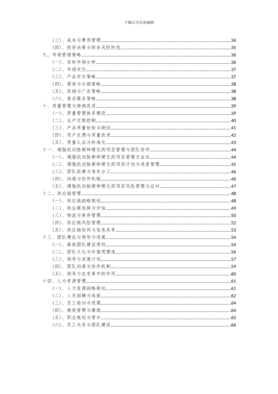 2024年调脂抗动脉粥样硬化药项目可行性研究报告_第3页