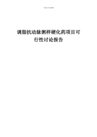 2024年调脂抗动脉粥样硬化药项目可行性研究报告
