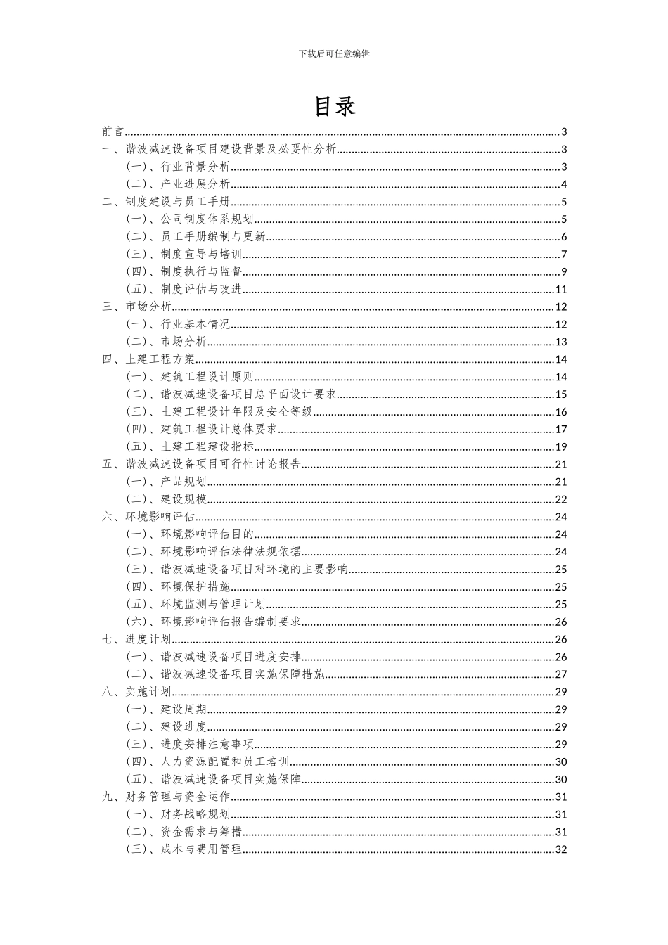 2024年谐波减速设备项目深度研究分析报告_第2页