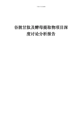 2024年谷胱甘肽及酵母提取物项目深度研究分析报告