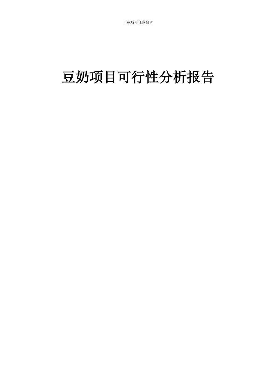 2024年豆奶项目可行性分析报告_第1页