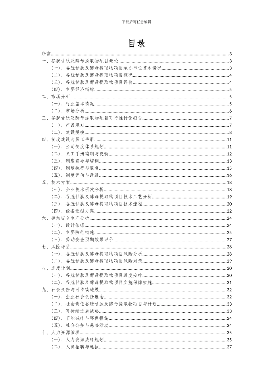 2024年谷胱甘肽及酵母提取物项目投资分析及可行性报告_第2页