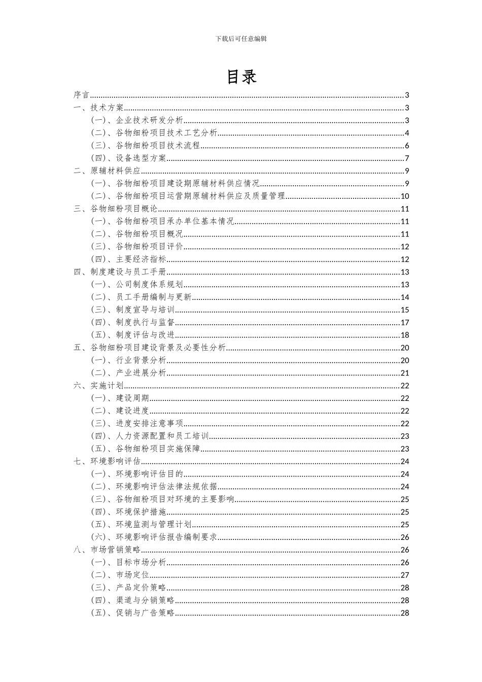 2024年谷物细粉项目投资分析及可行性报告_第2页