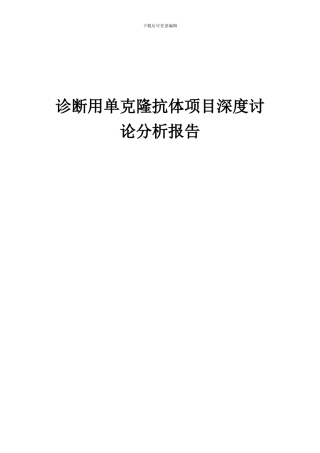 2024年诊断用单克隆抗体项目深度研究分析报告