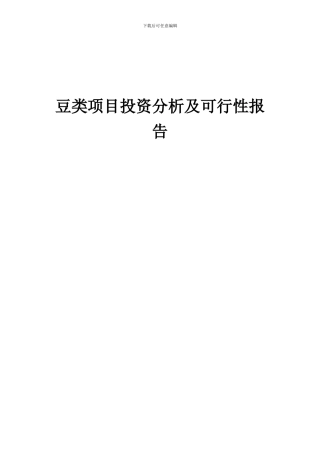 2024年豆类项目投资分析及可行性报告