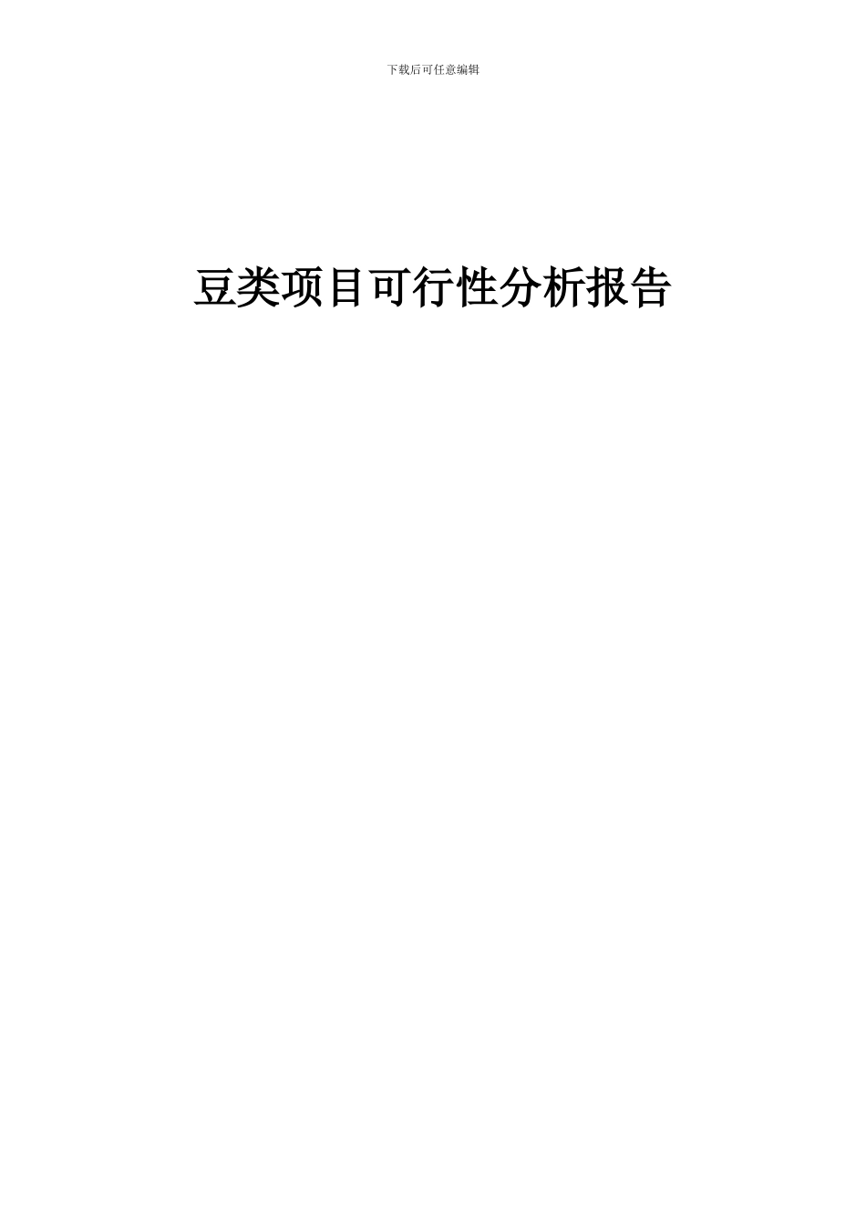 2024年豆类项目可行性分析报告_第1页