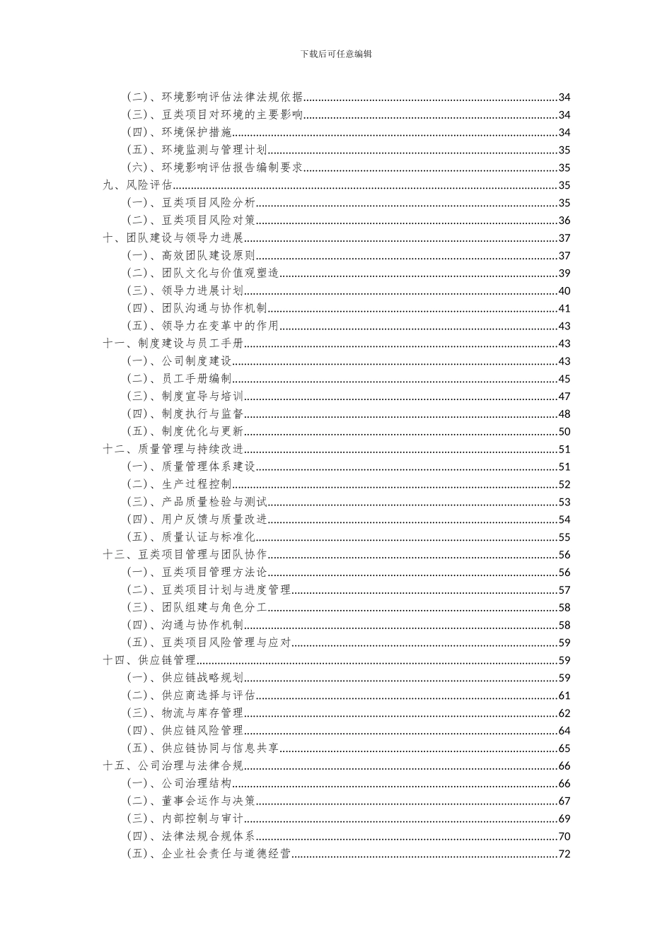 2024年豆类项目可行性分析报告_第3页