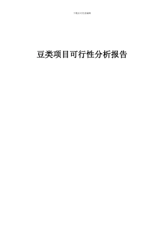 2024年豆类项目可行性分析报告