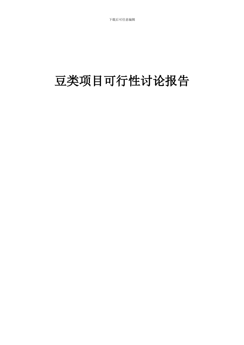 2024年豆类项目可行性研究报告_第1页