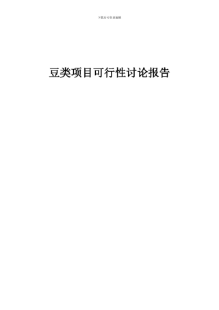 2024年豆类项目可行性研究报告