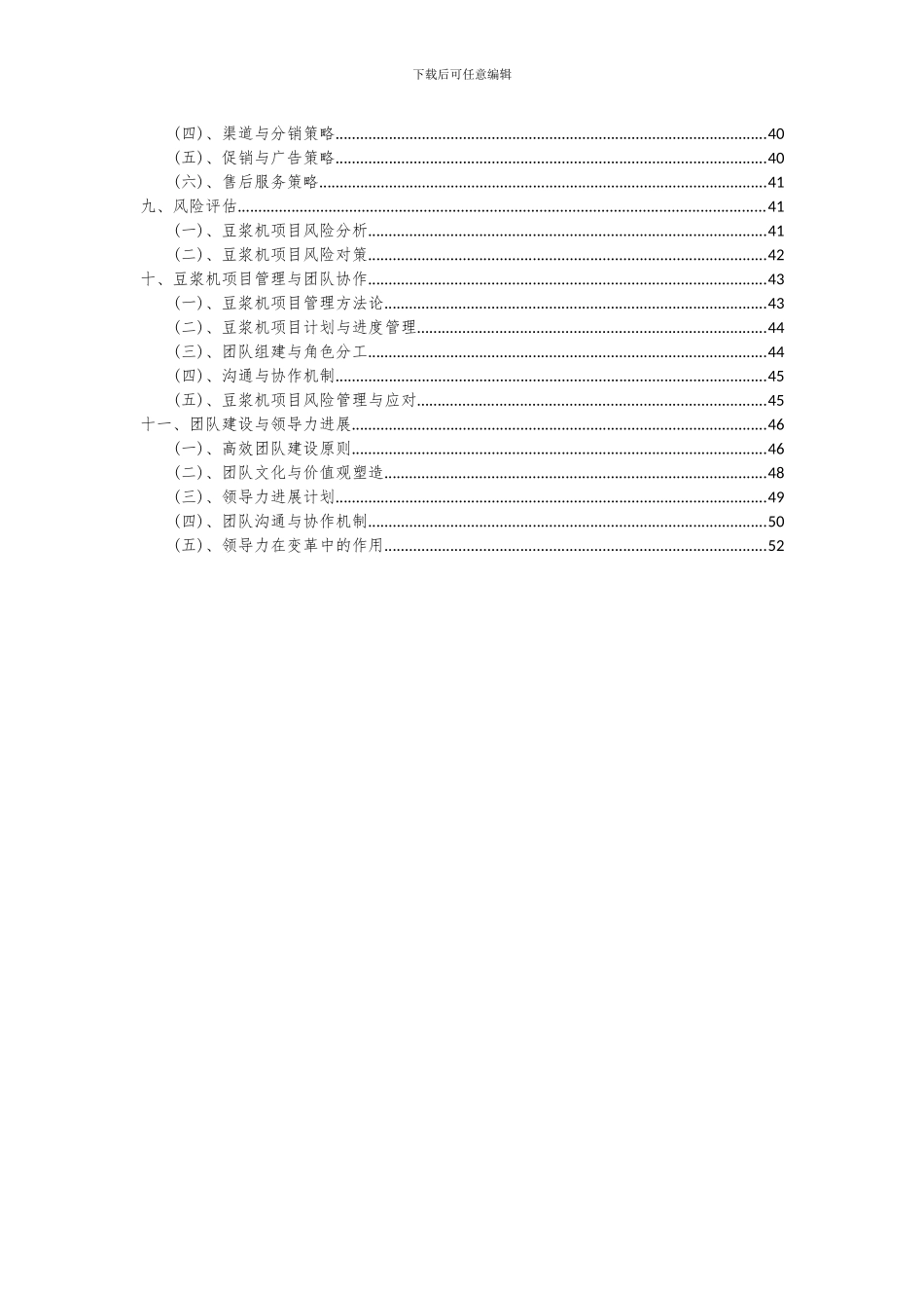 2024年豆浆机项目投资分析及可行性报告_第3页