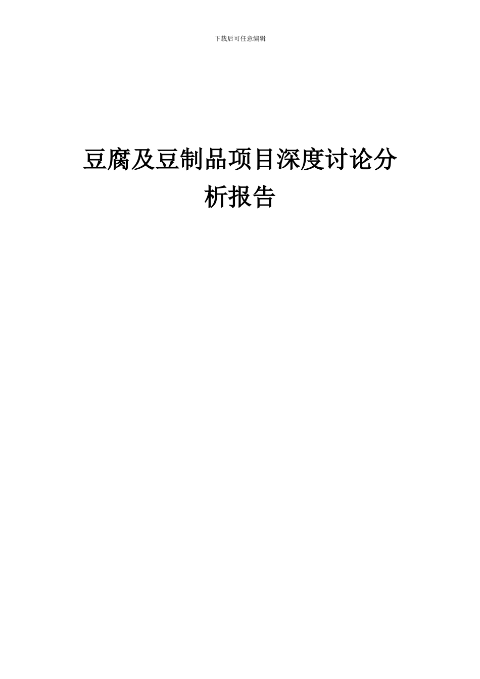 2024年豆腐及豆制品项目深度研究分析报告_第1页