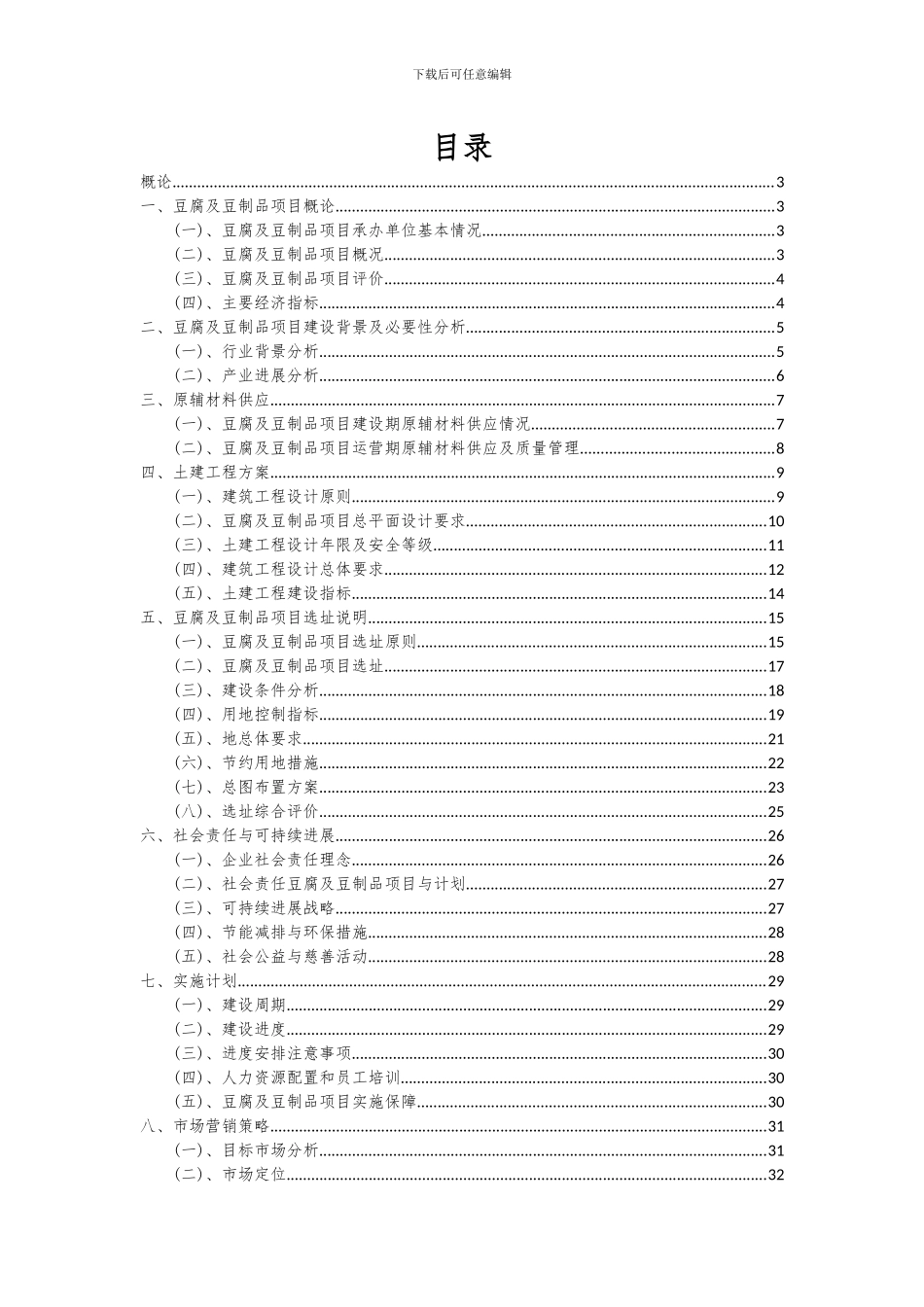 2024年豆腐及豆制品项目深度研究分析报告_第2页
