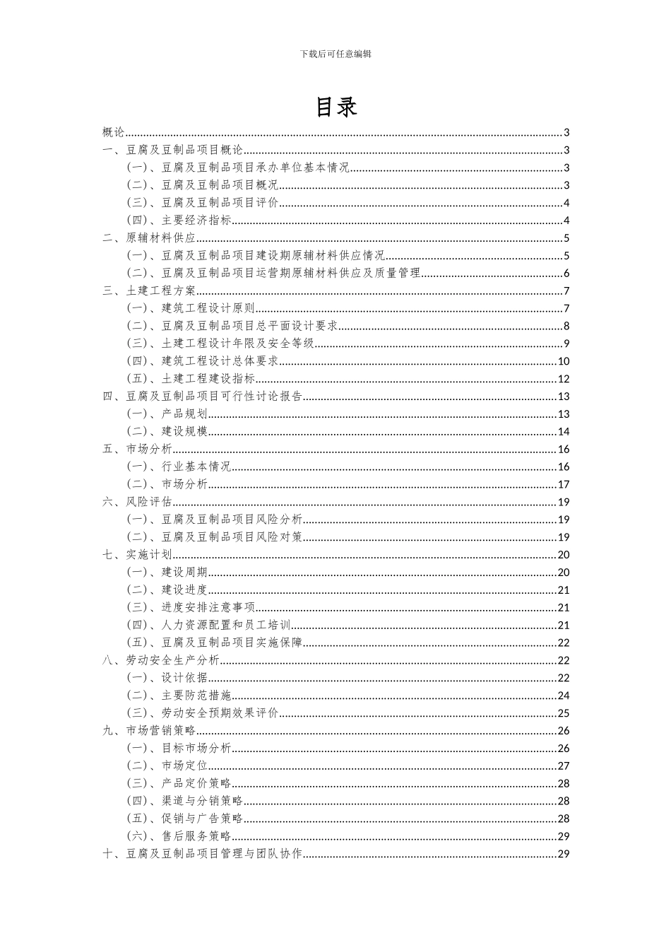2024年豆腐及豆制品项目可行性研究报告_第2页