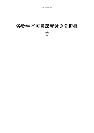 2024年谷物生产项目深度研究分析报告