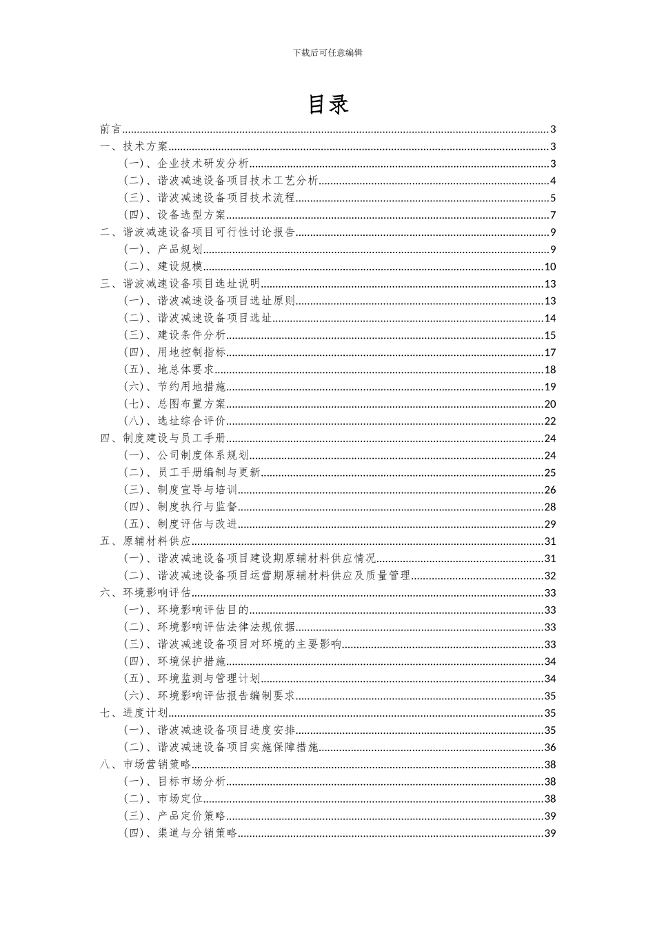2024年谐波减速设备项目可行性分析报告_第2页